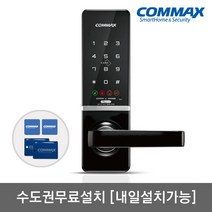 [수도권설치-내일도 가능] 코맥스 무타공 CDL-515M 카드키4개+번호키 블루투스(옵션) 내/외부강제잠금 허수기능 LED라이팅 저전압알림 강력한내구성 마스터번호[카드]기능, 내일설치 가능[일요일제외]