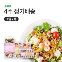 슬림쿡 [정기배송] 샐러드 5종 1일2식(10팩) X 4주, 8주