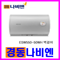 전기온수기, ESW550-50WH 가로형 (벽걸이)