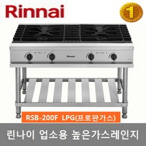 린나이 업소용 가스레인지 RSB-200F 높은레인지 2화구, LPG(프로판가스)