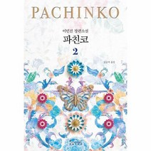파친코 2 개정판, 상품명