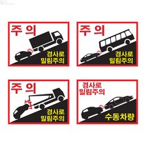 가오 수동 스틱 차량 경사로 밀림 주의 경고 안내 주의 경고 문구 초보운전 스티커, B타입, B타입