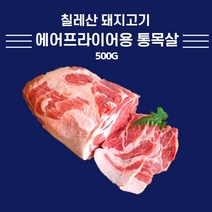 미트팬트리 통목살 500G 에어프라이어 칠레산 컷팅없이 통으로 에어프라이어에 조리할수 있는 부위