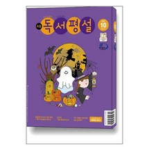 초등 독서평설 2023 10월호