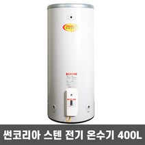 국산 중형 스테인레스 전기 온수기 SUN-400 400L 썬코리아