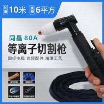 고성능 플라즈마 절단기 컷팅기 커팅기 에어 부품 산소 프리즈마 프라즈마 용접기 프라지마, 동창-80년식 10m, 1개