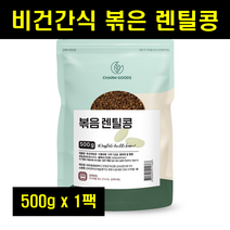 볶은렌틸콩 검정 검은 블랙 렌틸콩 렌탈콩 볶은 볶음 렌틸콩 렌즈콩 볶은콩 비건간식 LENTIL 100% 100프로 100퍼센트 500g 1팩