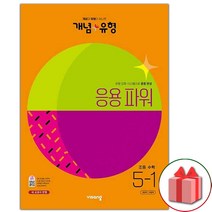 [사은품] 2023년 비상교육 개념+유형 파워 초등 수학 5-1 5학년 1학기