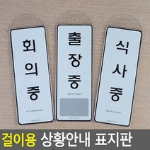 걸이용 상황안내 표지판 식사중/출장중 카페 명패, 식사중