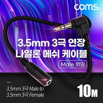 3극 연장 메쉬 케이블 10m 3.5mm 3극 M 꺾임 to F AUX Stereo 순수 무산소동선 사용