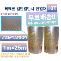 열반사단열재 10t 양면은박 단면접착, 단열재1롤(1M×25M)