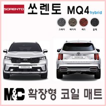 2022 쏘렌토 MQ4 하이브리드 확장형 코일매트 -20mm두께 바닥카매트[국내제작], 기아-하이브리드/레드, 기아, 1열+2열+3열+트렁크( 7인승 )