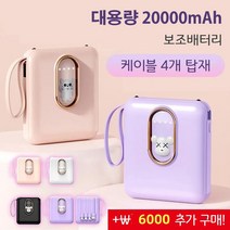 1개/1+1 휴대용 고속보조배터리 대용량 20000mAh 보조배터리 케이블 4개 탑재 멀티 컬러 옵션, 핑크(곰돌이)1+1
