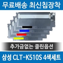 삼성 재생토너 CLT-K510S SL-C513 W C563FW C563W C510, 1개, CLT-K510 호환 검정 [맞교환]