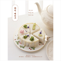 한식 케이크 +미니수첩제공, 최수정, 책밥
