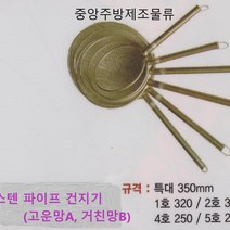 식당 업소 영업용 학교 회사 단체급식용 스텐망 뜰채 면건지게 나물건지게 스텐파이프건지기, 스텐파이프건지기B(거친망) 특호