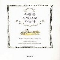 [개똥이네][중고-상] 사람은 무엇으로 사는가