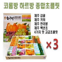코롬방 하르방 종합초콜릿(331g)46개입 3개, 1세트, 331g
