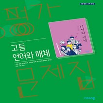 (선물) 2023년 비상교육 고등학교 언어와 매체 평가문제집 (이관규 교과서편) 2~3학년