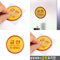 원형 에폭시 금연 안내표시판 표찰 안내표지판 명찰
