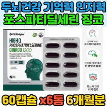 두뇌 영양제 포스파티딜세린 기억력 인지력 비타민E 6개월분 수험생 학생 노인 기억안날때 두뇌에좋은 생각안날때 항산화 건강 기능 식약처인증 미국 홈쇼핑 피부건강 공부할때 추천, 1개, 상세페이지 참조