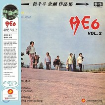 [LP] 히식스 (HE 6) - 2집 초원의 빛 물새의 노래 [블루 컬러 LP]