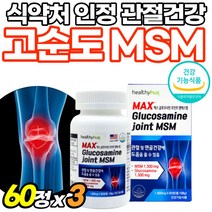 뼈건강 MSM 식용유황 무릎관절 플러스 정타입 골드 관절튼튼 노년 먹는 가루 식이유황 중년 연골건강 먹는유황 관절케어 프리미엄 50대 초록입홍합 파워액션 마라톤 대용량, 60정, 3개
