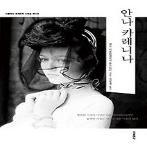[개똥이네][중고-상] 안나 카레니나 - 스페셜 에디션