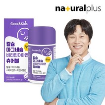 내츄럴플러스 굿앤키즈 어린이 칼슘 마그네슘 비타민D 아연 망간 츄어블 90정 1병 / 뼈 면역건강 항산화, 1개