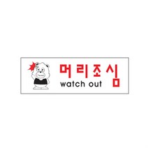 머리조심 표지판 표시 간판 표찰 안내판 스티커, 기본