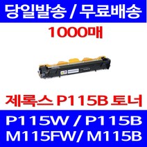 무료배송토너 후지제록스 CT202137 1000매 DOCUPRINT P115W P115B P 115 W 오피스 복사기 복합기 P115F 소호 다큐프린트 XEROX M115FW, 1개입, CT202137 1000매 호환