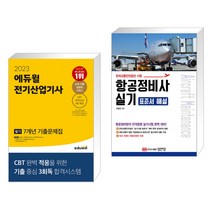 (서점추천) 2023 에듀윌 전기산업기사 필기 7개년 기출문제집 + 항공정비사 실기 표준서 해설 (전2권)