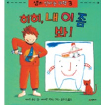 히히 내 이 좀 봐(샘의 신나는 과학 3), 시공주니어