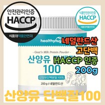 산양유 단백질100 200g 퀄리고트 원료 높은 고 단백 질 담백 담벡 영양 성분 영양가 모유 해썹 haccp 인정 인증 보충 부모님 보충재 보충제 네덜란드산 카세인 카제인 추천, 1개