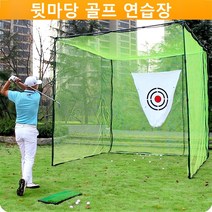 골프연습장 스윙네트 (대) 접이식스윙네트 마당 잔디설치가능 주문하면 평일기준 2일후 도착