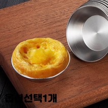 스텐 에그 타르트틀 파이틀 타르트팬 종지 그릇 6개입 1세트 7cm, 1개