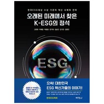 오래된 미래에서 찾은 K-ESG의 정석, 박영사,