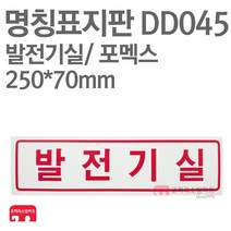 명칭표지판 발전기실(가로) 포멕스 250X70 소방표지판 발전기실표지 DD045