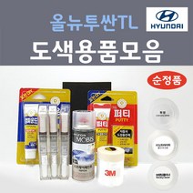 순정품 현대모비스 올뉴투싼TL 붓펜 스프레이 카페인트 도색 자동차 PKW 퓨어화이트 Z5G 페퍼그레이 TW3 화이트크림 XB3 더스크블루 V5U 애쉬블루 TCM 팬텀블랙 U5S, 선택:V5U 애쉬블루 주문 붓펜 (당일발송)