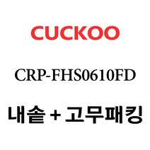 쿠쿠 CRP-FHS0610FD, 1개, 내솥+고무패킹 세트 X 1