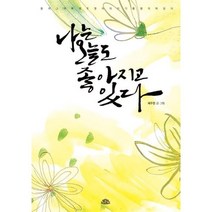 나는 오늘도 좋아지고 있다, 최주영 저, 나빛북스
