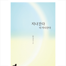 흔들의자 지나간다 다 + 미니수첩 증정, 유지나