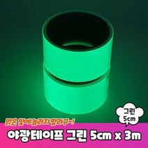 야광테이프 5cm x 3m 축광 라인 발광 형광 테이프