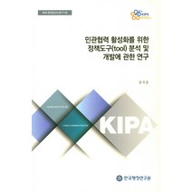 민관협력 활성화를 위한 정책도구(tool) 분석 및 개발에 관한 연구, 한국행정연구원