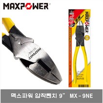 맥스파워 MX-9NE 압착뺀지 MAXPOWER 뺀치 9인치 229MM 수공구 펜치 9NE