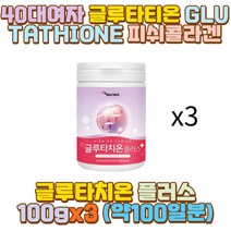 40대여자 글루타티온 GLUTATHIONE 피쉬콜라겐 여동생 운동선수 마라토너 자영업자 남편 아내 와이프 아버지 어머니 아빠 엄마 아들 딸 10대 20대 30대 40대 50대 성인 남자 여자 여 고 대 생 모델 미용 무용 학과