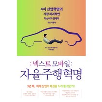 넥스트 모바일 자율주행혁명, 더퀘스트, 호드 립슨, 멜바 컬만