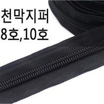 대형지퍼 천막지퍼 가방 텐트지퍼 롤코일 견고8호10호 침낭지퍼 천막지퍼 텐트지퍼 가방지퍼 왕지퍼, 10호