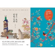 알고 보면 반할 민화 + 우리에게도 예쁜 것들이 있다 세트(전2권)