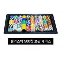 블랙 칩트레이 500p 블랙잭세트 보드게임 비덱 슬롯 재팬로얄 종이뽑기판 중고홀덤테이블 칩 칩주문제작 카드덱 카드칩 카드테이블 카지노슈 카지노칩제작 카지노칩파는곳 타로카드제작 5